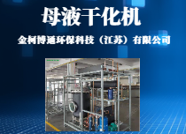 母液干化機