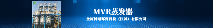 MVR蒸發器