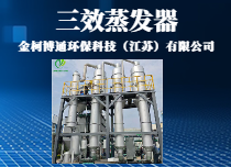 三效蒸發器