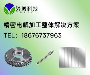 精密电解加工整体解决方案