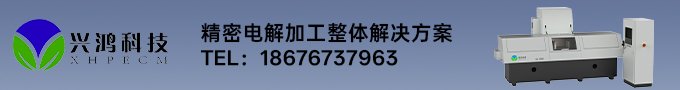 精密电解加工机床