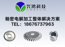 精密电解加工案例