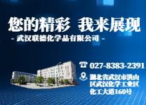 武汉联德化学品