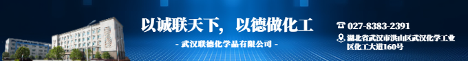 武汉联德化学品有限公司2