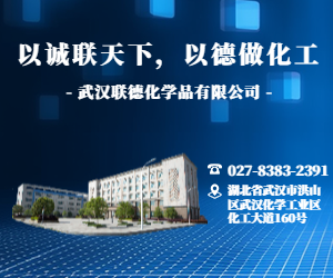 武汉联德化学品有限公司1