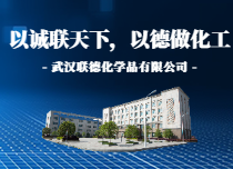 武汉联德化学品