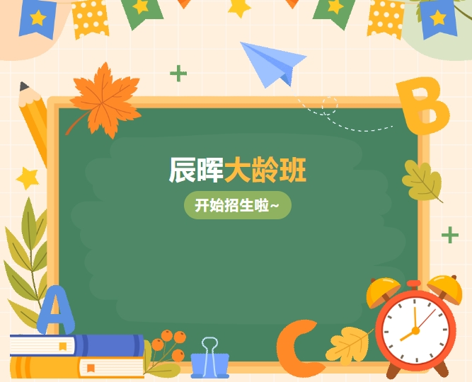 辰暉大齡班開(kāi)始招生啦！