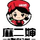 萍鄉(xiāng)市麻山幸福村食品有限公司