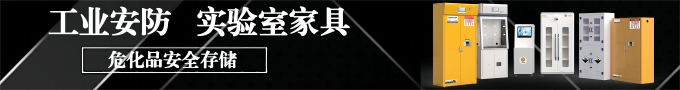工業安防設備實驗室家具廠家