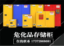 危化品存儲柜