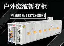 戶外廢液暫存柜