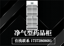 凈氣型藥品柜