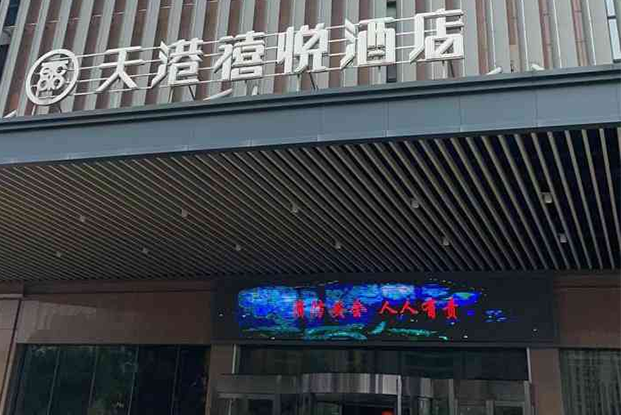 寧波天港酒店集團