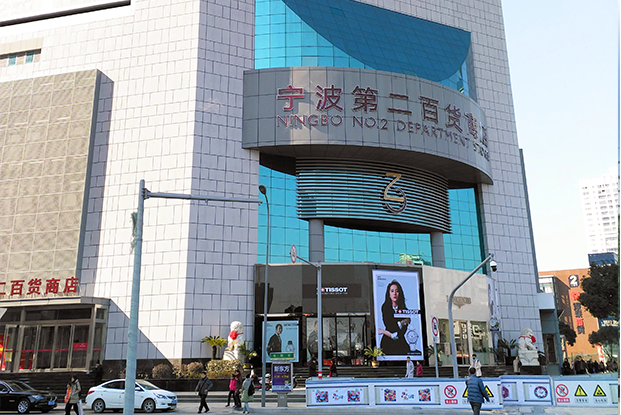 寧波第二百貨商店