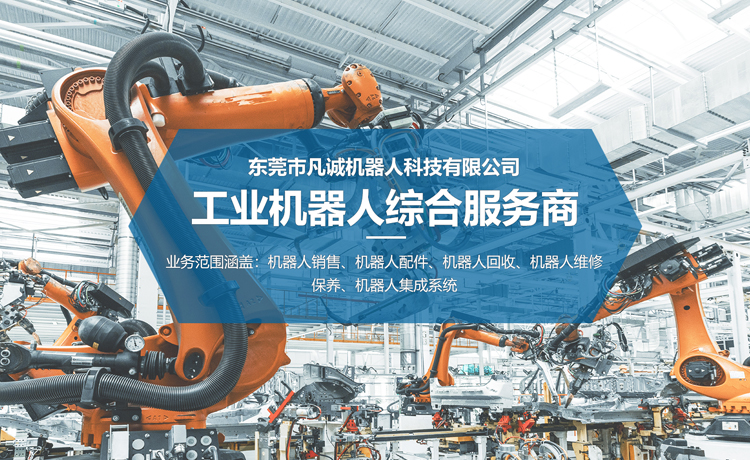 山東松下工業(yè)機(jī)器人故障恢復(fù) 東莞市凡誠機(jī)器人科技供應(yīng)