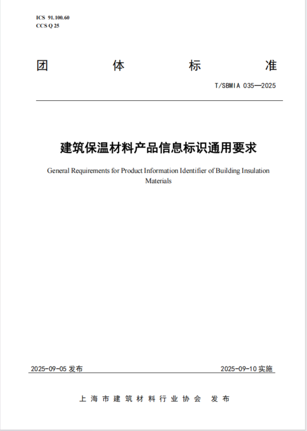 新聞丨國內(nèi)第—個建筑保溫材料產(chǎn)品信息標識團體標準正式出爐