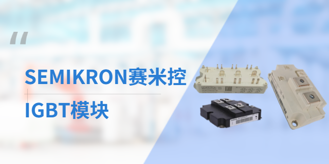 湖南IGBT模塊多少錢 上海庫熔電子電氣供應(yīng)