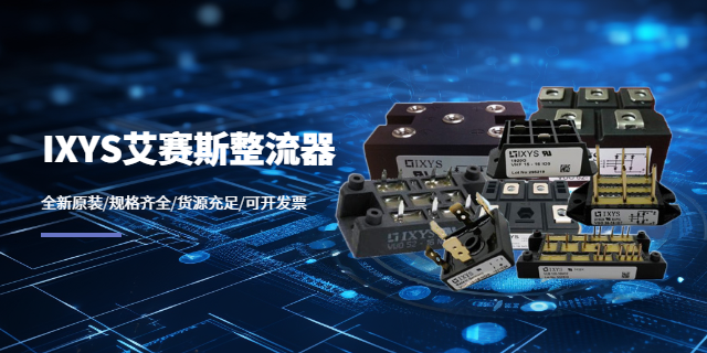工頻整流橋哪家便宜 上海庫熔電子電氣供應