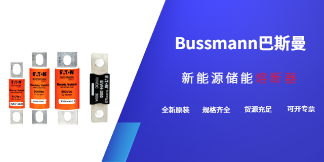西藏Bussmann巴斯曼批发多少钱 上海库熔电子电气供应