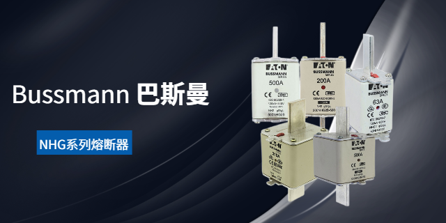 內(nèi)蒙古Bussmann巴斯曼質(zhì)量哪家好 全新原裝 上海庫(kù)熔電子電氣供應(yīng)