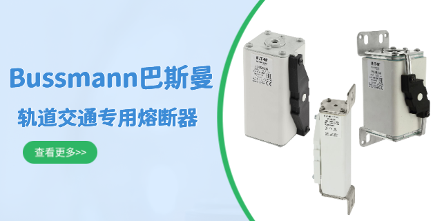 陜西Bussmann巴斯曼報價 現貨 上海庫熔電子電氣供應
