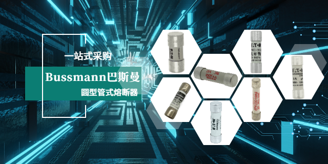 青海Bussmann巴斯曼采購,Bussmann巴斯曼