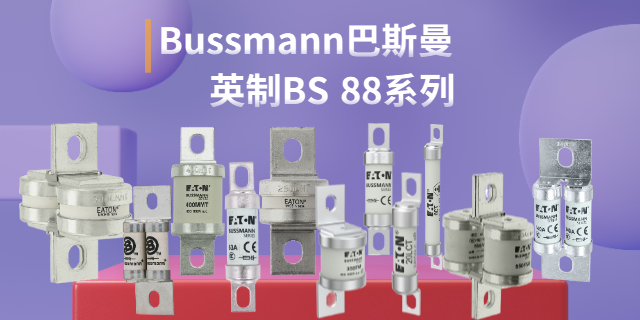 湖南Bussmann巴斯曼价格多少钱 上海库熔电子电气供应