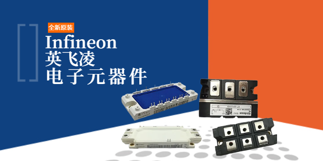 福州Infineon英飛凌詢價(jià)