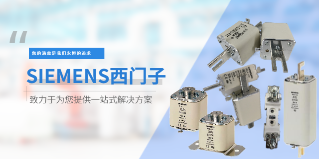 上海SIEMENS西門(mén)子熔斷器哪里便宜 原裝現(xiàn)貨 上海庫(kù)熔電子電氣供應(yīng)