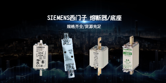 安徽SIEMENS西門子熔斷器哪家好 現(xiàn)貨 上海庫熔電子電氣供應