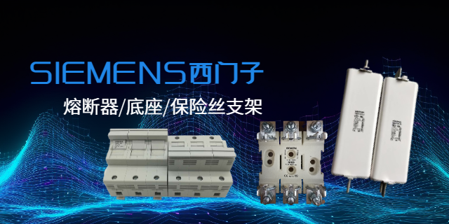 SIEMENS西門子熔斷器公司有哪些