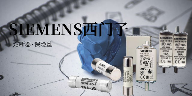 SIEMENS西門子熔斷器哪家強 上海庫熔電子電氣供應(yīng)