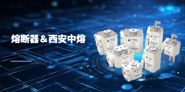 上海西安中熔公司哪家好 現(xiàn)貨 上海庫熔電子電氣供應(yīng)