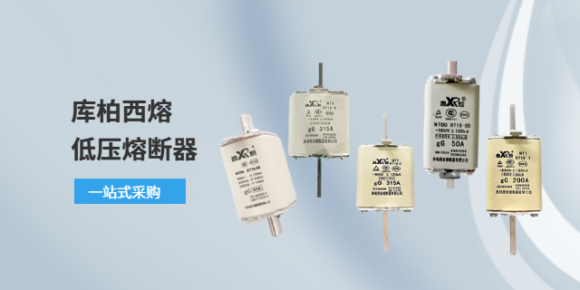 浙江庫(kù)柏西熔熔斷器哪里有賣(mài) 全新原裝 上海庫(kù)熔電子電氣供應(yīng)