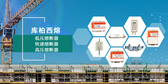 上海庫柏西熔熔斷器咨詢 現(xiàn)貨 上海庫熔電子電氣供應