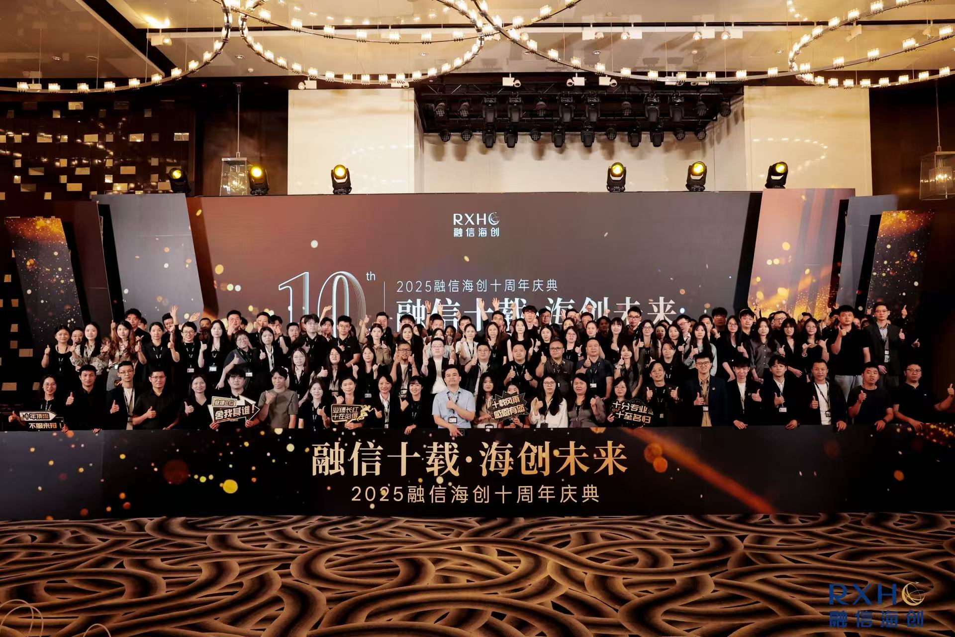 十载荣耀共见证,同心筑梦启新程 | 融信海创十周年庆典圆满落幕-广州市融信海创信息技术有限公司