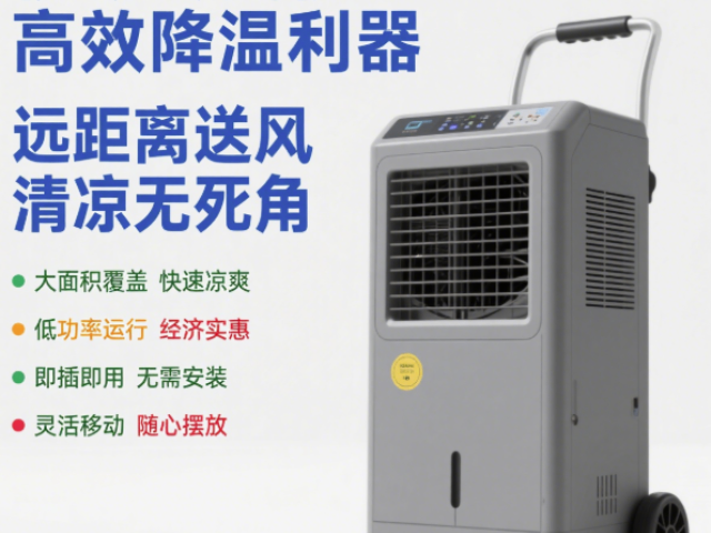 青海移動冷風機送風距離8-12M公司