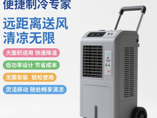 能源移動冷風機送風距離6-10M產品介紹,移動冷風機送風距離6-10M