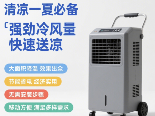 福建地方移動冷風(fēng)機送風(fēng)距離12-15M,移動冷風(fēng)機送風(fēng)距離12-15M