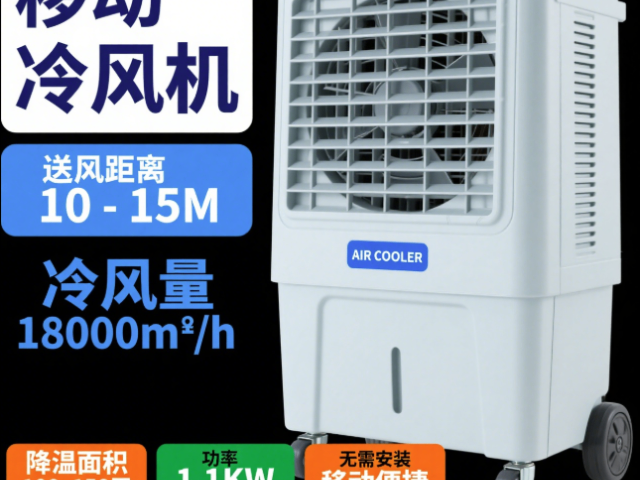 上海移動冷風(fēng)機(jī)送風(fēng)距離10-15M常用知識,移動冷風(fēng)機(jī)送風(fēng)距離10-15M