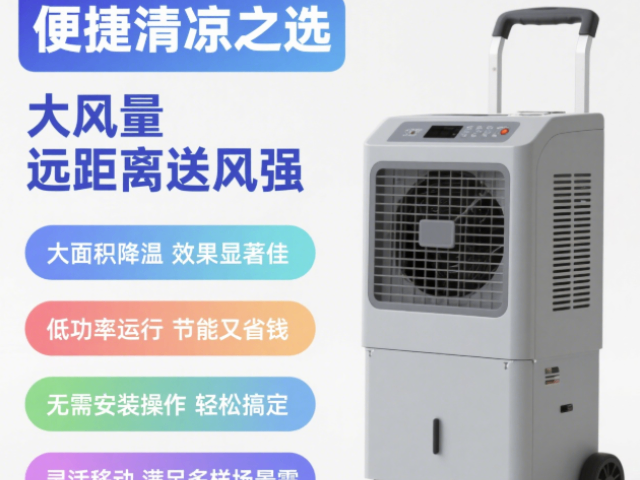 遼寧移動冷風機送風距離8-12M常用知識,移動冷風機送風距離8-12M