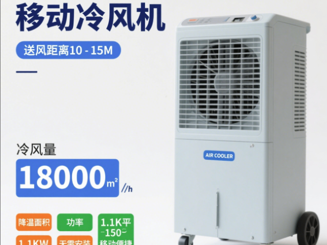 上海移動冷風機送風距離10-15M產品介紹,移動冷風機送風距離10-15M