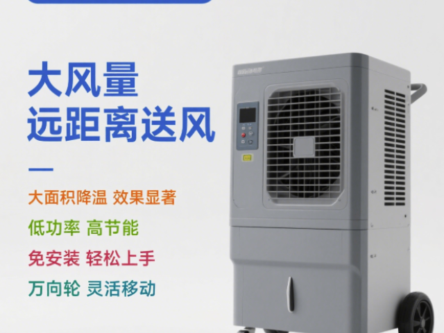 品牌移動冷風(fēng)機送風(fēng)距離12-15M答疑解惑,移動冷風(fēng)機送風(fēng)距離12-15M
