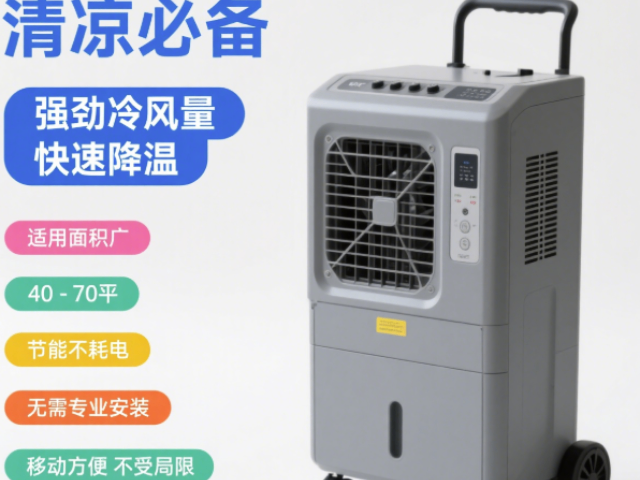 天津移動冷風機送風距離8-12M特價