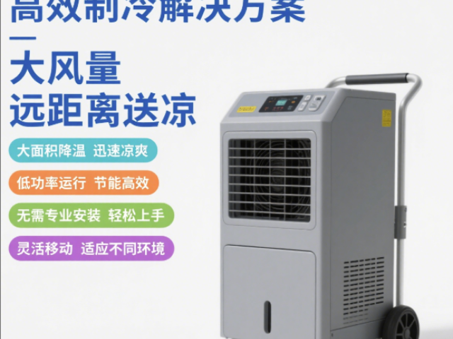 品牌移動冷風(fēng)機送風(fēng)距離12-15M答疑解惑,移動冷風(fēng)機送風(fēng)距離12-15M
