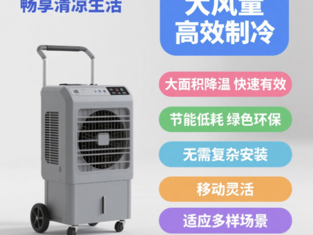山东品牌移动冷风机送风距离6-10M,移动冷风机送风距离6-10M
