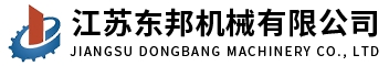 江蘇東邦機械有限公司