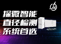 直徑測量解決方案