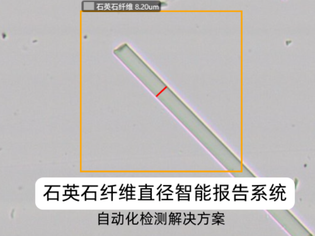 鄭州無人化石英石纖維直徑智能報告系統(tǒng)替代人工方案,石英石纖維直徑智能報告系統(tǒng)
