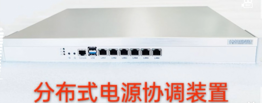质量分布式电源协调装置推广